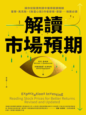 cover image of 解讀市場預期